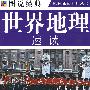 图说 世界地理速读