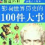 图说  影响世界历史的100件大事