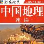 图说 中国地理速读