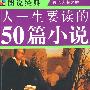 图说 人一生要读的50篇小说