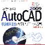即学即用AutoCAD 2009机械制图范例入门与提高(DVD)