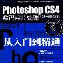 Photoshop CS4数码照片处理从入门到精通(3DVD)(全彩)