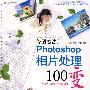 修图魔法师-Photoshop 相片处理100变(DVD)(全彩）