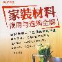 家装材料使用与选购全解(全彩)