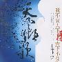 天下倾歌(彩虹堂前世今生系列08 我不要天下,天下不及你!百万网友落泪评论,乱世儿女的虐恋情深! 千叶飞梦作品)