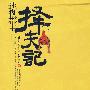 迷糊郡主择夫记(彩虹堂花蔻子系列07)( 一段无敌爆笑的芙蓉郡主择夫记 有良某动作品)