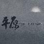 平原(毕飞宇作品集7)(插图本)