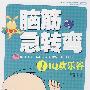 脑筋急转弯:IQ欢乐谷