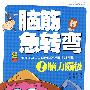 脑筋急转弯:脑力蹦极