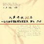 改革开往30年：中国社会保障制度改革回顾、评估与展望