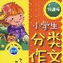 小学生分类作文新课标:6年级
