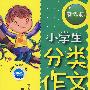 小学生分类作文新课标：3年级