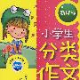 小学生分类作文新课标：4年级