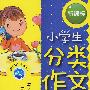 小学生分类作文新课标：5年级