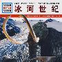 冰河世纪