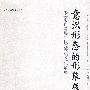 意识形态的形象展示