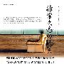 非常久远的玩笑 (韩国现当代文学精选)