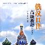 俄汉口译高级教程(修订版)(配MP3)