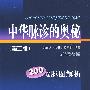 中华脉诊的奥秘(二版)