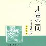 儿童空间——童年无法重来
