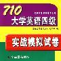 710大学英语四级实战模拟试卷