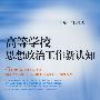 高等学校思想政治工作新认知