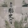 中外船史图说