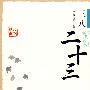 三八二十三