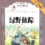 语文新课标必读经典：绿野仙踪