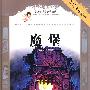 语文新课标必读经典:魔堡
