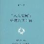 “人文发展”：维度及其评价