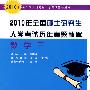 2010年全国硕士研究生入学考试历年真题精解 数学三