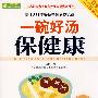 健康大讲堂——一碗好汤保健康
