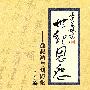 世纪恩怨:徐悲鸿与刘海粟