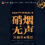 硝烟无声2 暗算