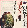 阎夫立钧瓷十八讲