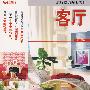 客厅:流行家饰图典系列