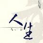 高玉宝文集