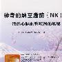 神奇的纳豆激酶（NK）