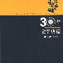 30年文学典藏·小说卷(一)