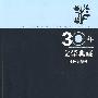 30年文学典藏·报告文学卷