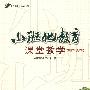 小班化教育课堂教学