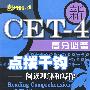 点拨千钧—阅读理解和写作CET-4