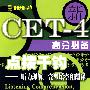 点拨千钧—听力理解完型填空和翻译CET-4