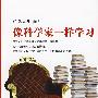 像科学家一样学习