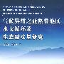 气候异常之亚热带地区水文循环及生态需水量研究