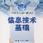 信息技术基础 (高等院校“十一五”规划教材)