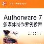 Authorware 7 多媒体制作案例教程 (赠1CD)(电子制品)(21世纪中等职业教育规划教材)