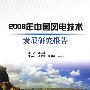 2008年中国风电技术发展研究报告