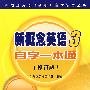 新概念英语 3 自学一本通 (修订版)(新概念英语(新版)自学辅导丛书)